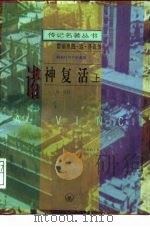 雷翁那图·达·芬奇传诸神复活  下（1988 PDF版）