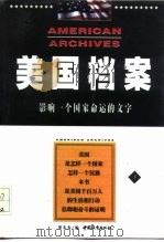 美国档案  影响一个国家命运的文字  下（1998.02 PDF版）