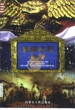 美国名将全传  下（1998 PDF版）