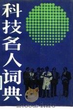 科技名人词典  下（1988 PDF版）
