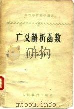 广义解析函数  下（1960 PDF版）