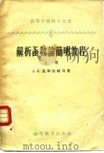 解析函数论简明教程  下（1959 PDF版）