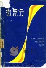 微积分  （下册）（1981年02月第1版 PDF版）