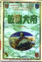 彼得大帝  下（1996 PDF版）