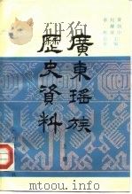 广东瑶族历史资料  下（1984 PDF版）