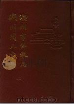 潮州市佛教志  潮州开元寺志  下（1992 PDF版）