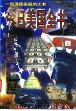 今日美国全书  下（1998 PDF版）