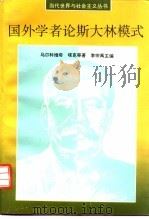 国外学者论斯大林模式  下（1995 PDF版）
