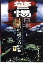警惕日本  昨日的侵略与今日的扩张  下（1996 PDF版）