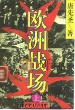 欧洲战场  下（1994 PDF版）