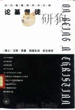 论基督徒  下（1995 PDF版）
