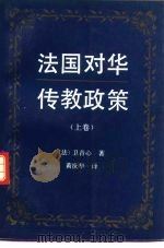 法国对华传教政策  下（1991 PDF版）