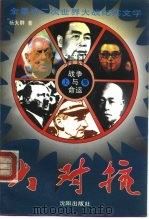 战争与命运：大对抗  下（1994 PDF版）