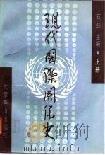 现代国际关系史  下（1995.01 PDF版）