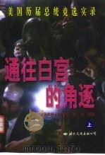 通往白宫的角逐-美国历届总统竞选实录  下（1997 PDF版）