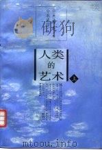 人类的艺术  下（1996 PDF版）
