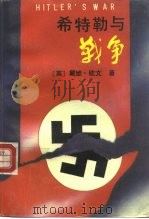 希特勒与战争  下（1986 PDF版）