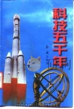 科技五千年  下（1997 PDF版）