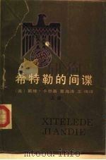 希特勒的间谍  下（1983 PDF版）