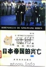 日本帝国的兴亡  中（1996 PDF版）