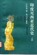 印度尼西亚近代史  下（1995 PDF版）