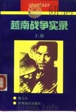 越南战争实录  下（1993 PDF版）