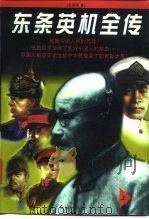 东条英机全传  下（1996 PDF版）