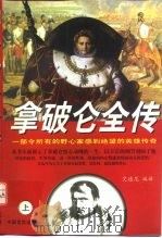 拿破仑全传  中（1997 PDF版）