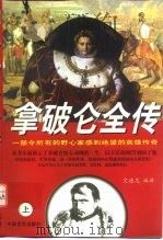 拿破仑全传  下（1997 PDF版）