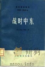国际事务概览  1939-1946年  战时中东  下（1980 PDF版）