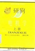 电机学  下（1990 PDF版）