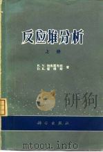 反应堆分析  下（1976 PDF版）