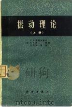 振动理论  （下册）（1974年10月第1版 PDF版）