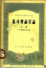 振动理论引论  下（1958 PDF版）