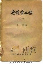 无线电工程  下（1951 PDF版）