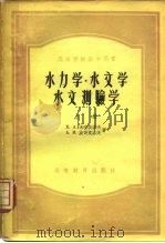 水力学·水文学·水文测验学  下（1954 PDF版）