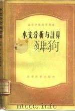 水文分析与计算  下（1956 PDF版）