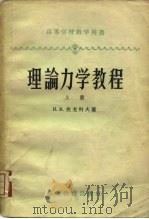 理论力学教程  下（1954 PDF版）
