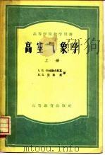 高空气象学  下（1957 PDF版）