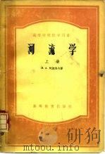 河流学  下（1954 PDF版）