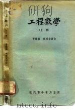 工程数学  下（1952 PDF版）