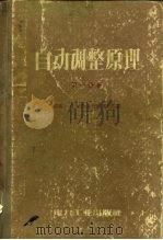自动调整原理  下（1958 PDF版）