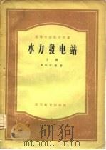 水力发电站  下（1957 PDF版）