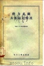 动力系统及其运行情况  下（1956 PDF版）