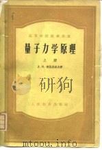 量子力学原理  下（1959 PDF版）