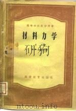 材料力学  下（1956 PDF版）