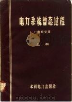 电力系统暂态过程  下（1959 PDF版）
