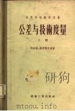 高等学校教学用书 公差与技术度量 下 第3版 经过补充修订 1957 PDF电子版封面 15033·421 阿派陵,高罗杰茨基