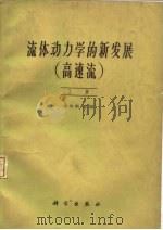 流体动力学的新发展  高速流  下（1959 PDF版）