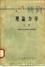 理论力学  下（1961 PDF版）